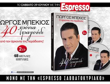 Αυτό το Σάββατο με την Espresso... Γιώργος Μπέκιος- Ενα μεγάλο αφιέρωμα στον άρχοντα της παράδοσης